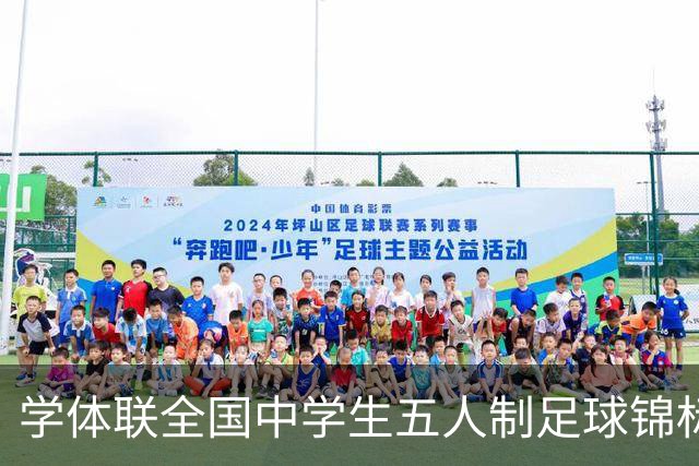 学体联全国中学生五人制足球锦标赛收官