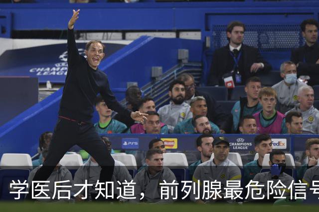 学医后才知道，前列腺最危险信号，不是尿痛，是频繁出现5症状