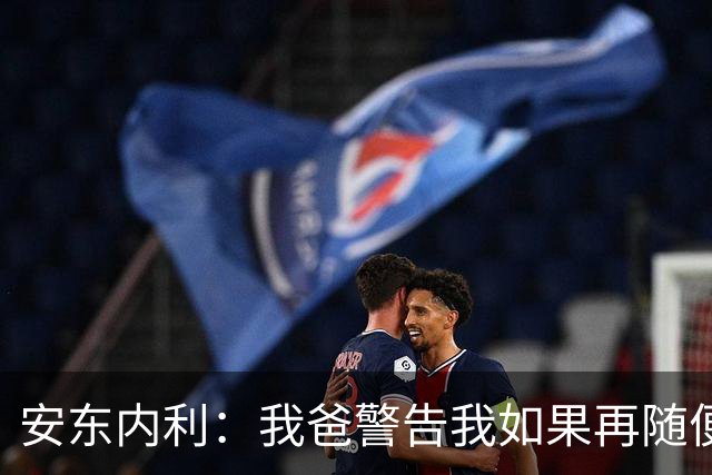 安东内利：我爸警告我如果再随便出赛道边界，就要掰断我的脖子