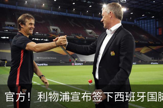 官方！利物浦宣布签下西班牙国脚 新帅伊劳拉麾下首签