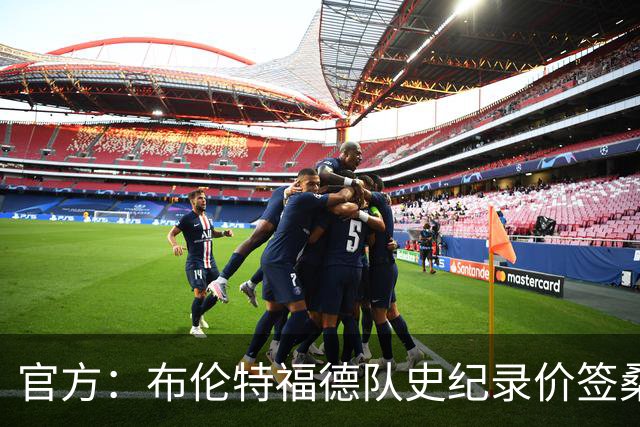 官方：布伦特福德队史纪录价签桑加雷；据悉转会费4100万镑