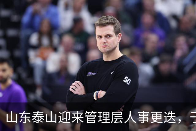 山东泰山迎来管理层人事更迭，于金永单场三扑点球封神，夏窗六离队零引援，豪门吸引力不复从前