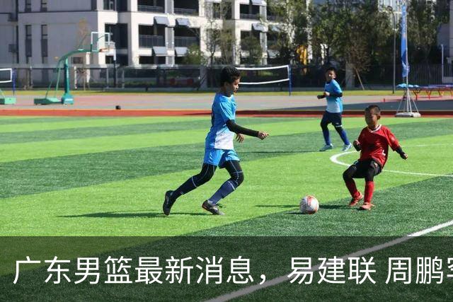 广东男篮最新消息，易建联 周鹏罕见同框 杜锋观看叠滘龙船漂移大赛