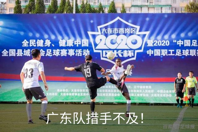 广东队措手不及！