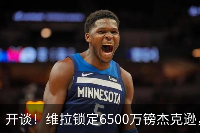 开谈！维拉锁定6500万镑杰克逊，头号射手或离队
