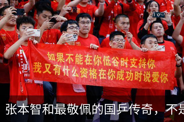 张本智和最敬佩的国乒传奇，不是马龙，而是那个让他苦追10年的人
