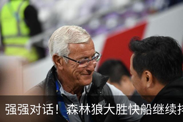 强强对话！森林狼大胜快船继续排名西部第一