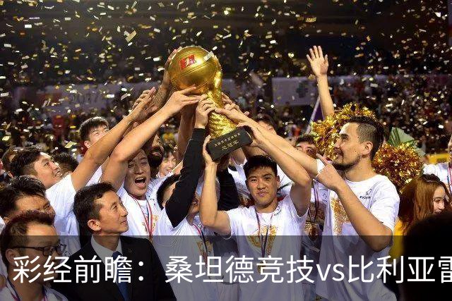 彩经前瞻：桑坦德竞技vs比利亚雷亚尔，卡纳莱斯回归西甲首秀