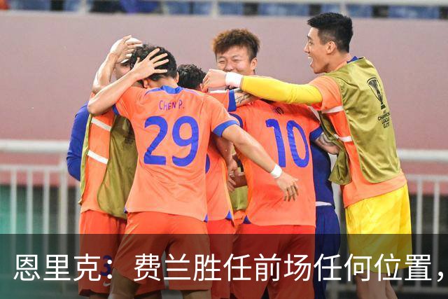 恩里克：费兰胜任前场任何位置，他将缺战朗斯