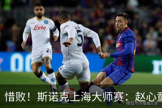 惜败！斯诺克上海大师赛：赵心童8-10止步四强，囧哥与小特争冠