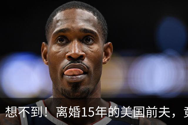 想不到！离婚15年的美国前夫，竟给54岁未再嫁的宁静留下一手好牌