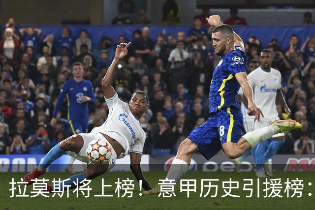 拉莫斯将上榜！意甲历史引援榜：克雷斯波、布冯世纪初转会仍前十