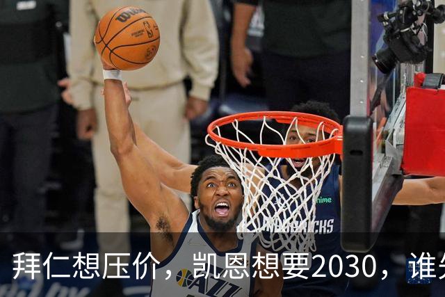 拜仁想压价，凯恩想要2030，谁先让步？