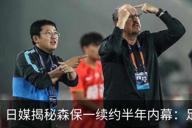 日媒揭秘森保一续约半年内幕：足协反复无常 想请洋帅无预算