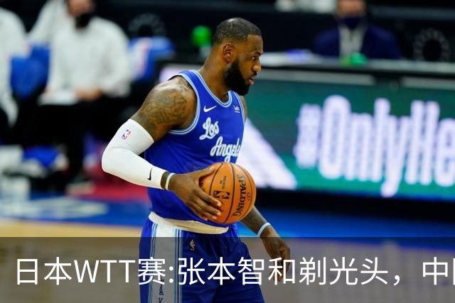 日本WTT赛:张本智和剃光头，中国男单接连爆冷，向鹏终于扛住了