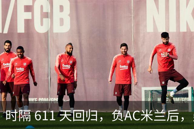时隔 611 天回归，负AC米兰后，曼联更衣室对拉什福德留队态度曝光