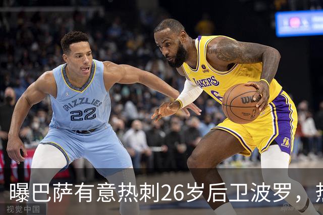 曝巴萨有意热刺26岁后卫波罗，热刺手握长约恐难放人