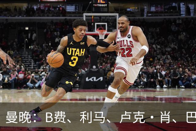 曼晚：B费、利马、卢克·肖、巴延德尔进入合同年，肖无续约条款
