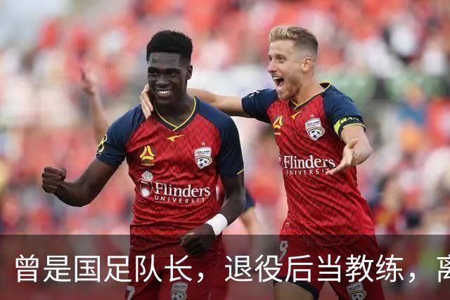 曾是国足队长，退役后当教练，离开青岛海牛近8个月，现状如何？