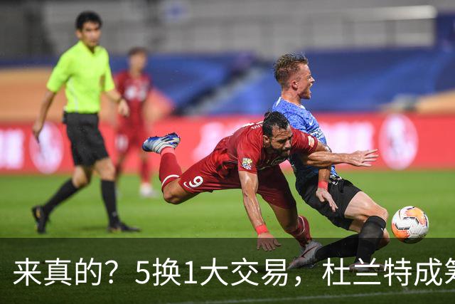 来真的？5换1大交易，杜兰特成筹码