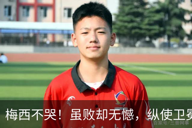 梅西不哭！虽败却无憾，纵使卫冕失利，一冠两亚也铸就传奇生涯！
