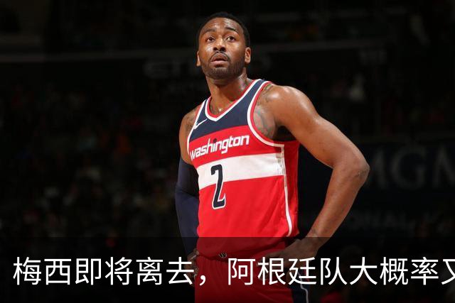 梅西即将离去，阿根廷队大概率又变回一支内讧球队，并进入低谷