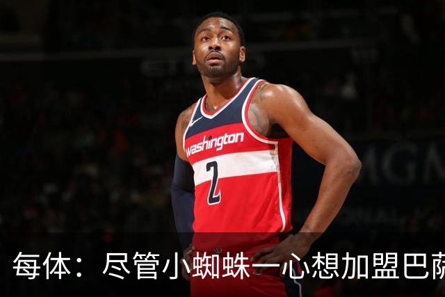 每体：尽管小蜘蛛一心想加盟巴萨，但阿森纳依然认为他们有机会