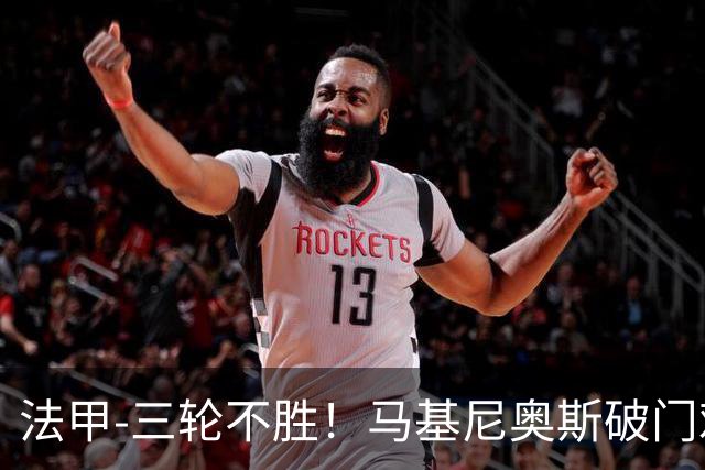 法甲-三轮不胜！马基尼奥斯破门难救主 巴黎1-2摩纳哥