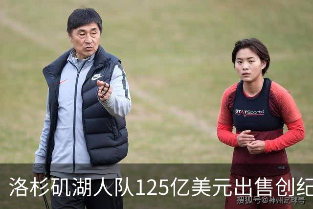 洛杉矶湖人队125亿美元出售创纪录，重置职业运动队估值基准