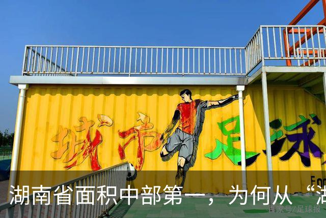 湖南省面积中部第一，为何从“湖南”划出的这些冷门小县鲜为人知，如今地位与变迁揭秘