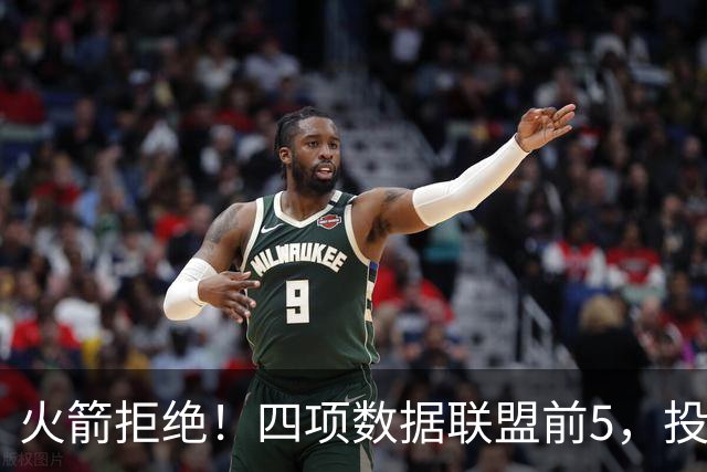 火箭拒绝！四项数据联盟前5，投篮却全联盟垫底，5年2.5亿啊，彻底没了
