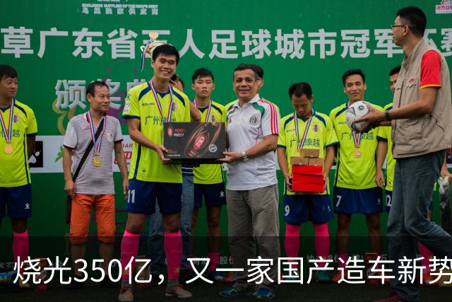 烧光350亿，又一家国产造车新势力倒下，正式宣告破产