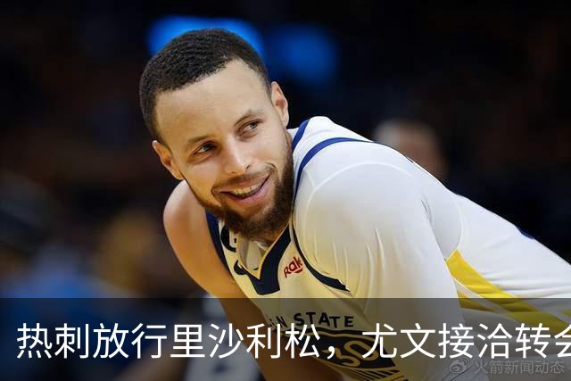 热刺放行里沙利松，尤文接洽转会费约两千万至两千五百万欧元