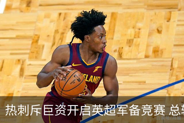 热刺斥巨资开启英超军备竞赛 总转会支出超34亿镑再创纪录