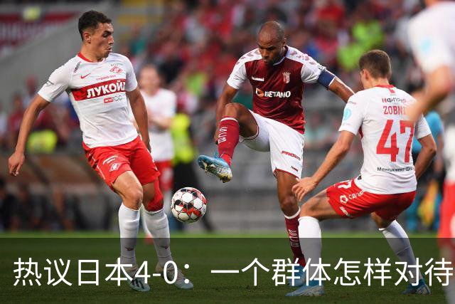 热议日本4-0：一个群体怎样对待足球 足球就怎样对待他们