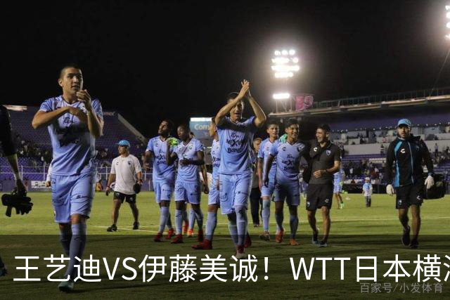 王艺迪VS伊藤美诚！WTT日本横滨冠军赛女单抽签出炉：孙颖莎休战