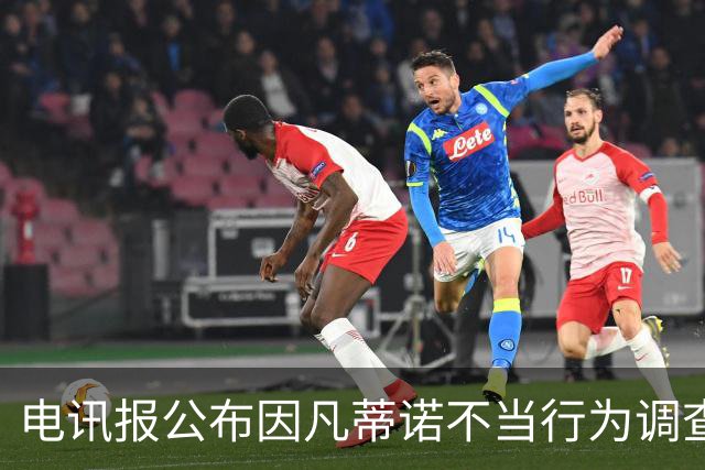 电讯报公布因凡蒂诺不当行为调查细节：任人唯亲，公私不分