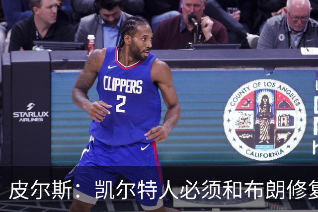 皮尔斯：凯尔特人必须和布朗修复关系 用顶薪续约来弥补裂痕