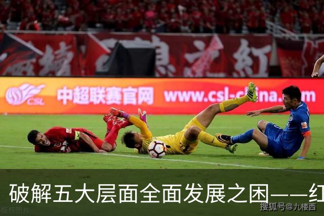破解五大层面全面发展之困——红色革命精神为中国足球提供指引