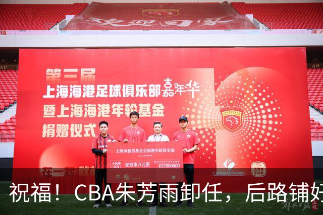 祝福！CBA朱芳雨卸任，后路铺好，年入百万很轻松，还是离不开篮球