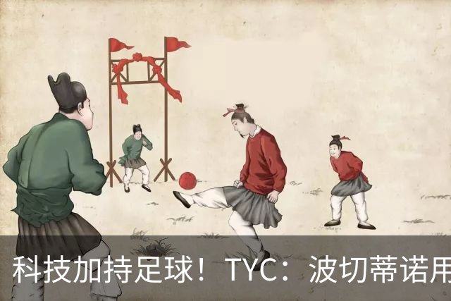 科技加持足球！TYC：波切蒂诺用AI平台分析对手、识别比赛走势