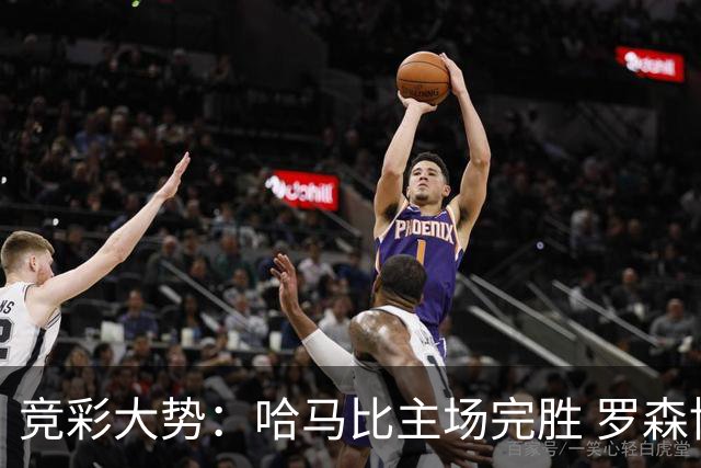 竞彩大势：哈马比主场完胜 罗森博格可信任