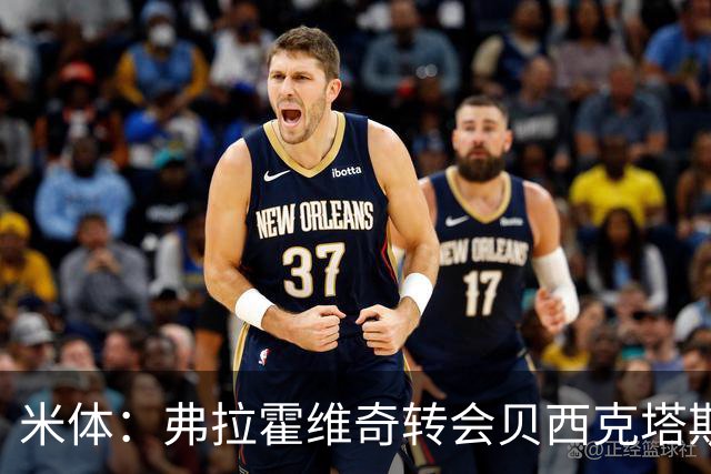 米体：弗拉霍维奇转会贝西克塔斯或成行，土耳其方面开出高薪合同