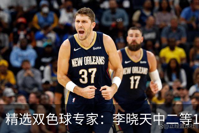 精选双色球专家：李晓天中二等154万 博文2期揽14万