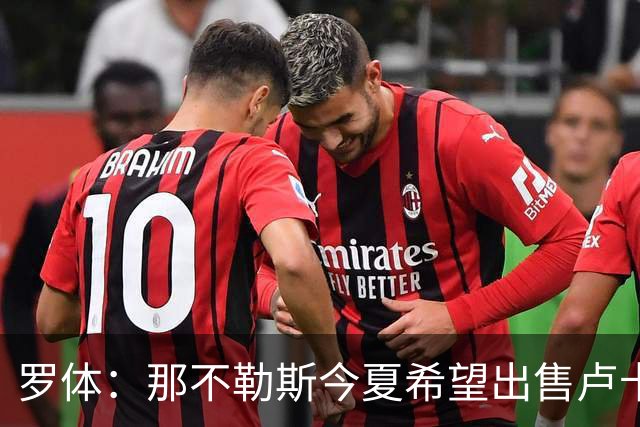 罗体：那不勒斯今夏希望出售卢卡库，但德布劳内仍是球队项目核心