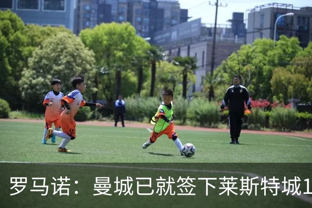 罗马诺：曼城已就签下莱斯特城15岁中场达伦-莫茨达成协议