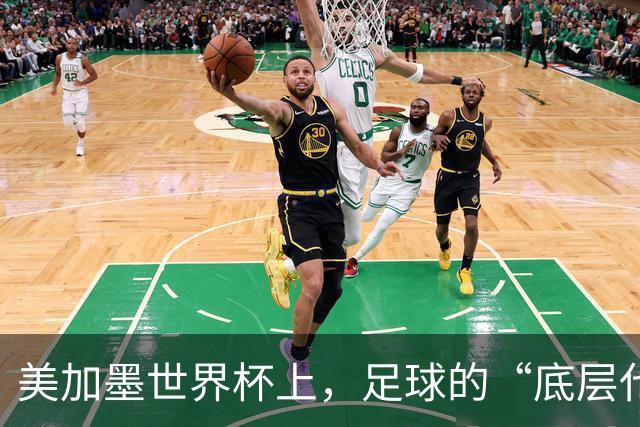 美加墨世界杯上，足球的“底层代码”出现错乱