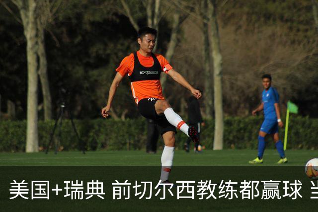 美国+瑞典 前切尔西教练都赢球 当年海港也是有车路士主帅