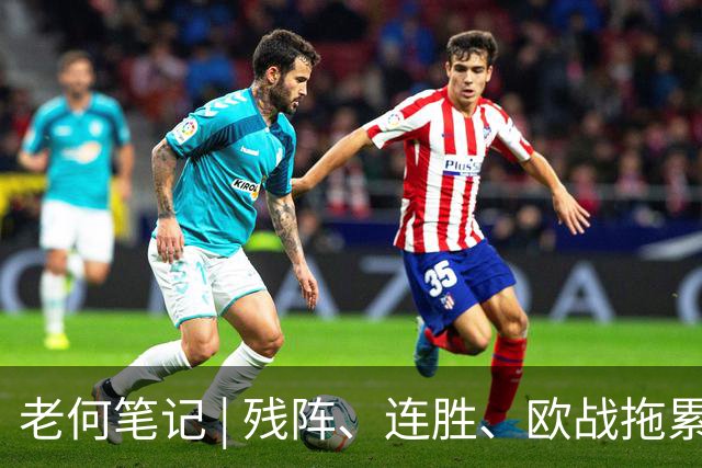 老何笔记 | 残阵、连胜、欧战拖累，这场比赛的核心逻辑在这里