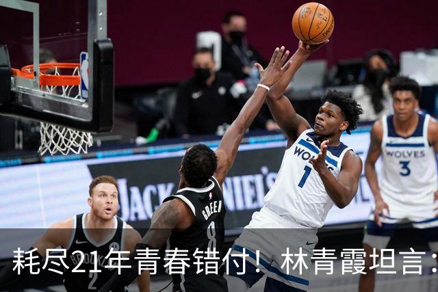 耗尽21年青春错付！林青霞坦言：此生最大遗憾，从不是恋人秦汉